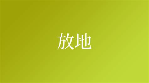 放地|「放地」という名字(苗字)の読み方や人口数・人口分布について